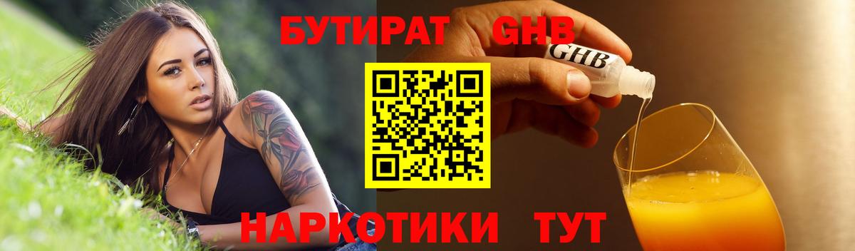 Бутират  БУТИРАТ 99%  Вход с VPN  Бузулук 