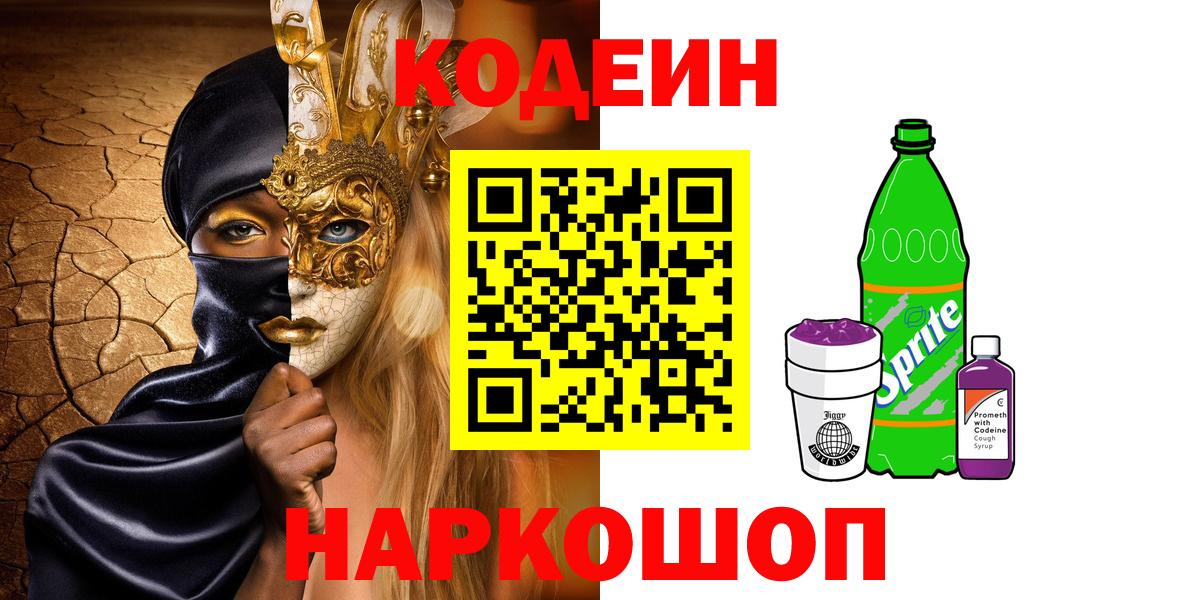 Кодеиновый сироп Lean Purple Drank  Бузулук  Codein напиток Lean (лин) 