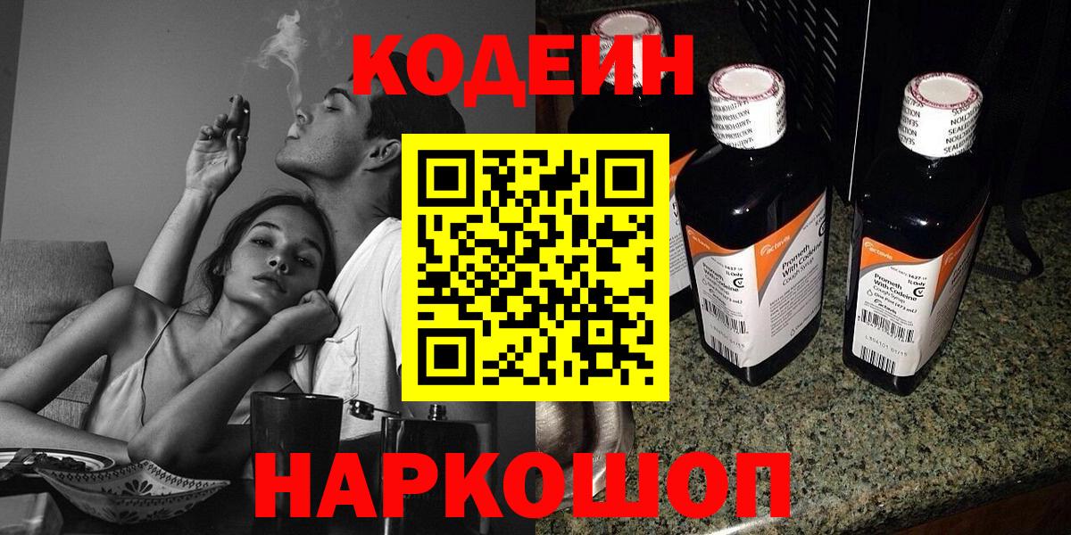 Кодеиновый сироп Lean Purple Drank  Вход с VPN  Бузулук 