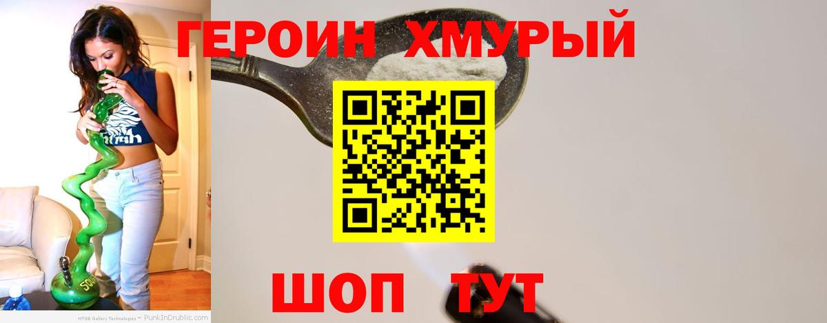 ГЕРОИН хмурый  Бузулук 